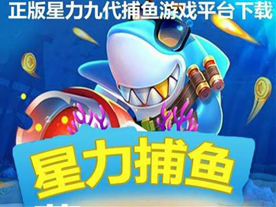 星力10代诚信捕鱼